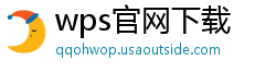 wps官网下载
